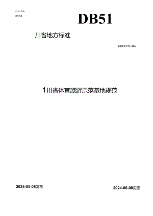 DB51_T 3172-2024 四川省体育旅游示范基地规范.docx