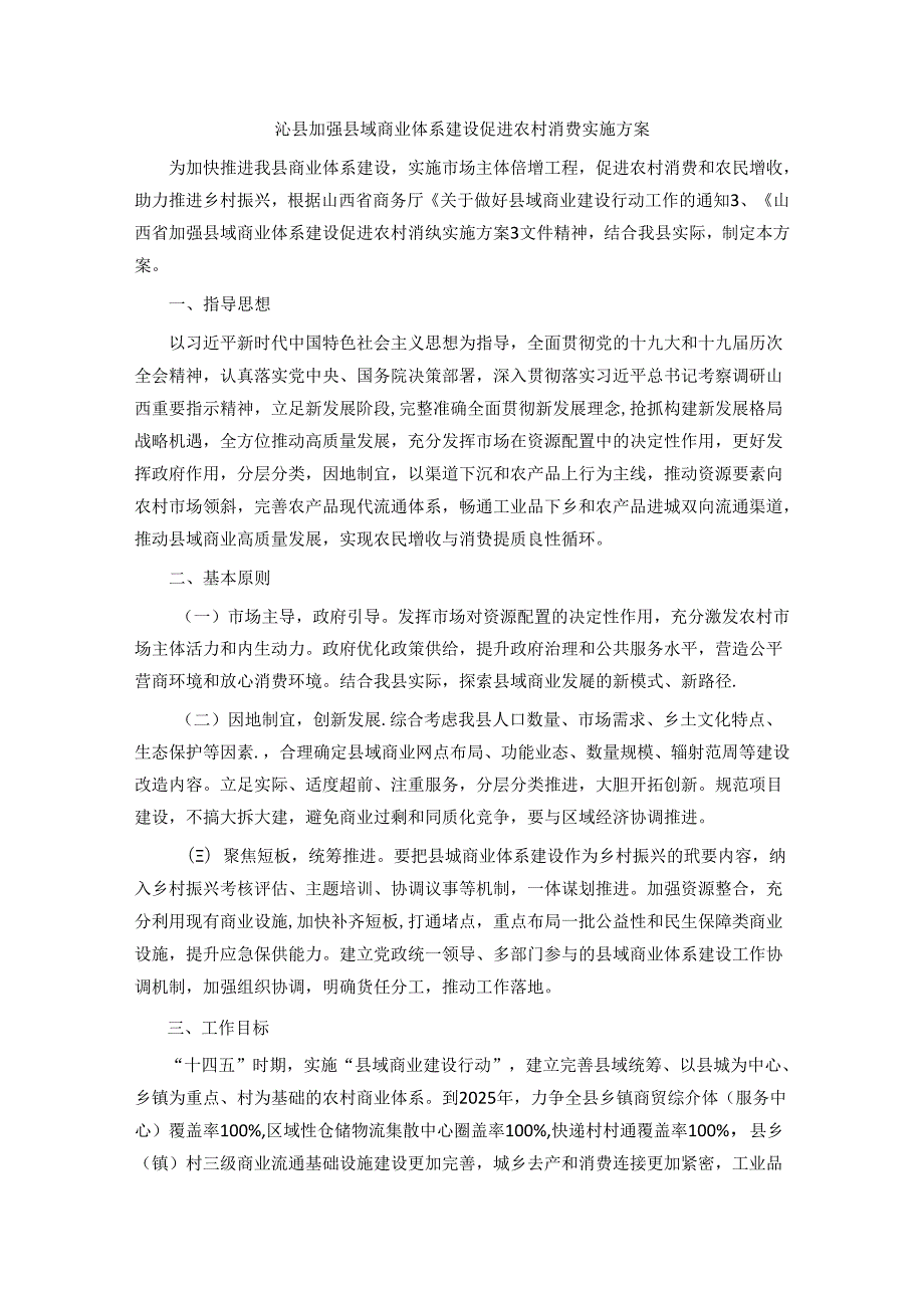 沁县加强县域商业体系建设促进农村消费实施方案.docx_第1页