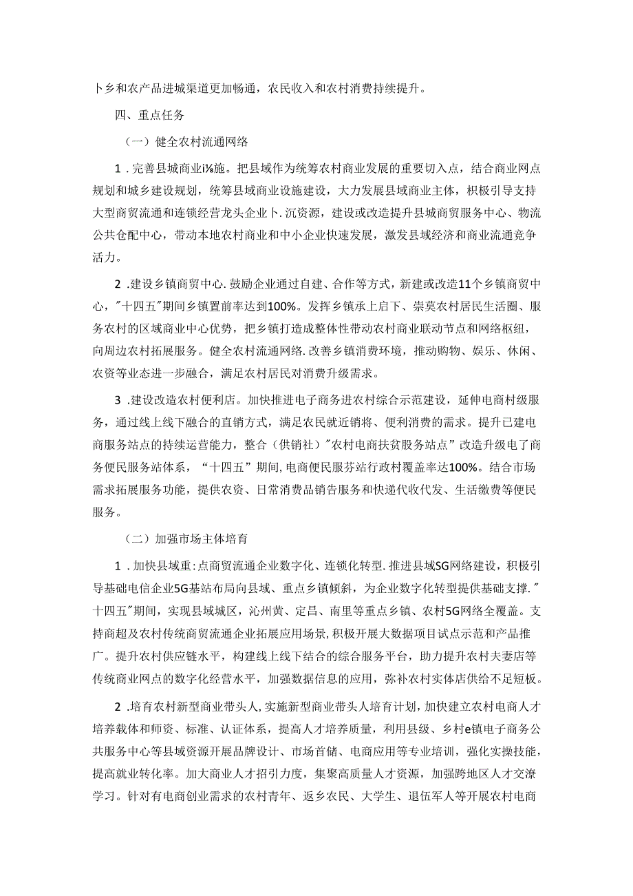 沁县加强县域商业体系建设促进农村消费实施方案.docx_第2页