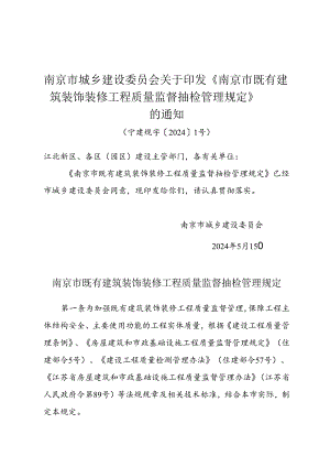 关于印发《南京市既有建筑装饰装修工程质量监督抽检管理规定》的通知（宁建规字〔2024〕1号）.docx