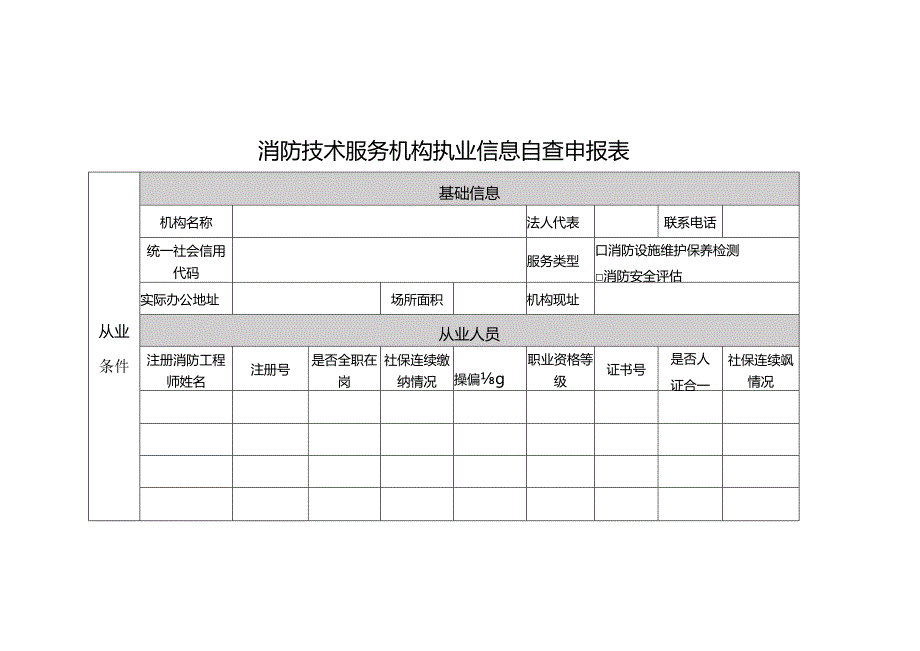 消防技术服务机构执业信息自查申报表.docx_第1页