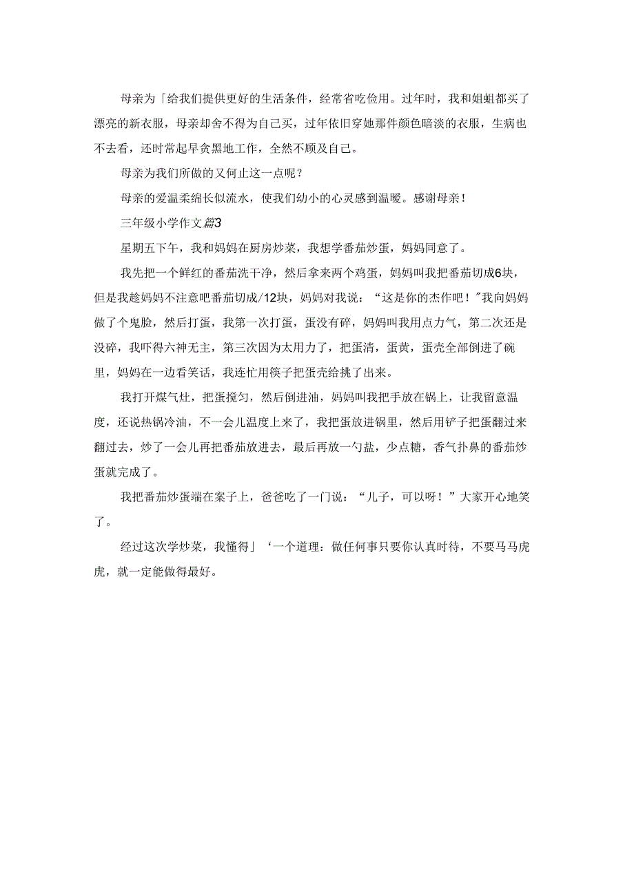 关于三年级小学作文3篇.docx_第2页