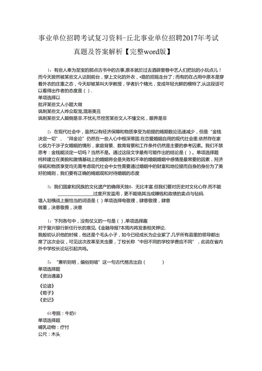 事业单位招聘考试复习资料-丘北事业单位招聘2017年考试真题及答案解析【完整word版】.docx_第1页