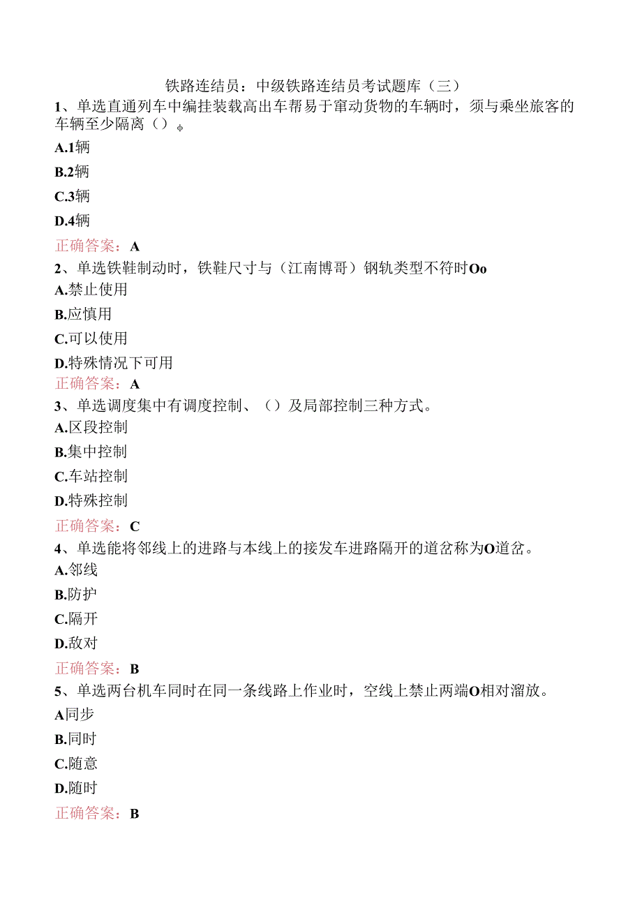 铁路连结员：中级铁路连结员考试题库（三）.docx_第1页