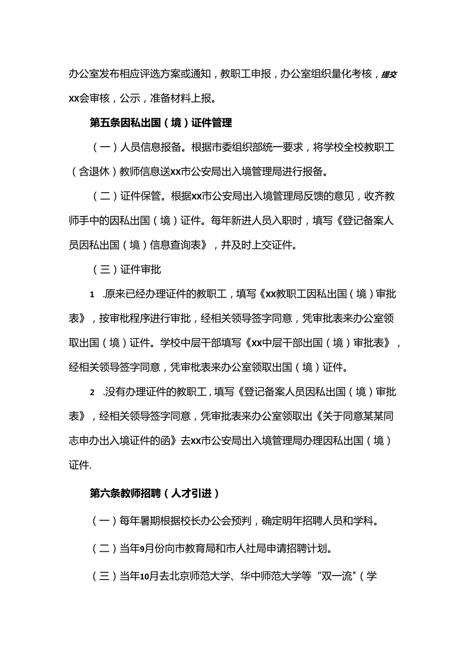 学校人事工作管理制度.docx_第3页