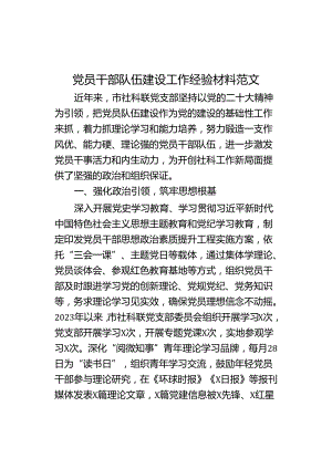 员干部队伍建设工作经验材料.docx