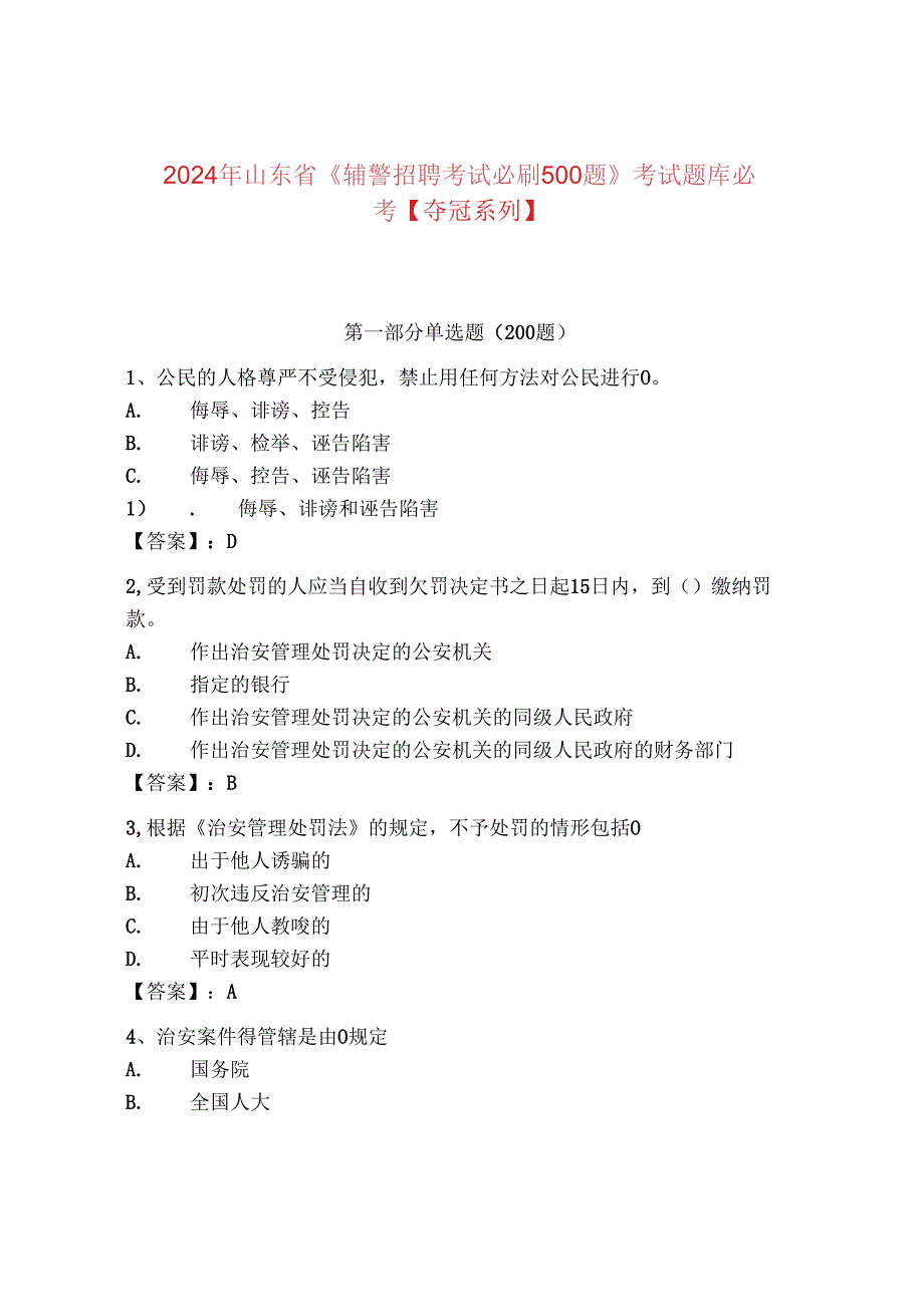 2024年山东省《辅警招聘考试必刷500题》考试题库必考【夺冠系列】.docx_第1页