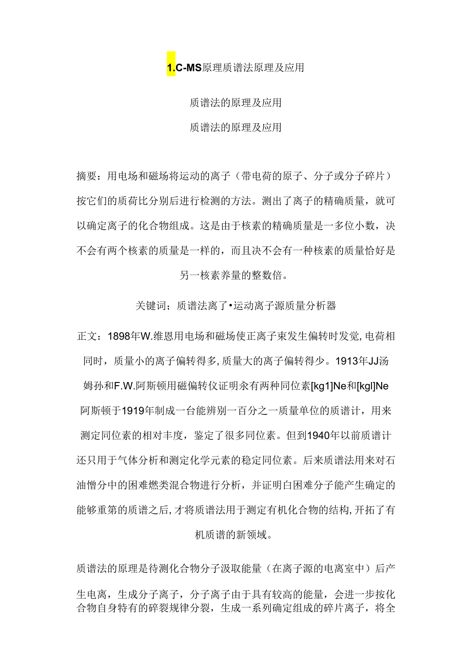 LC-MS原理-质谱法原理及应用.docx_第1页