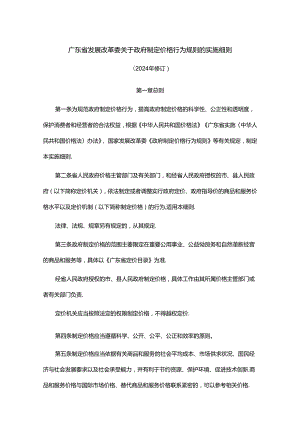 《广东省发展改革委关于政府制定价格行为规则的实施细则（2024年修订）》全文及解读.docx