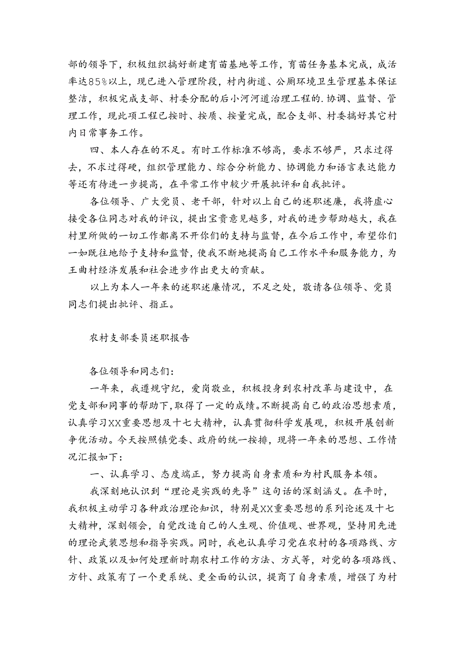 农村支部委员述职报告.docx_第2页