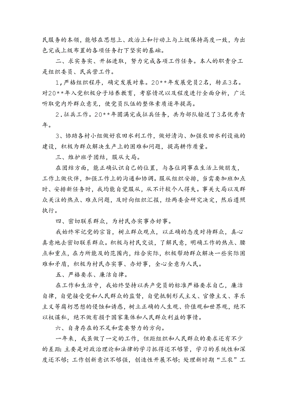 农村支部委员述职报告.docx_第3页