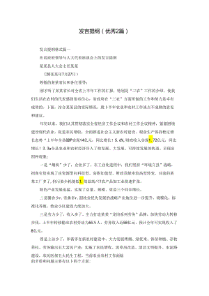 发言提纲（优秀2篇）.docx