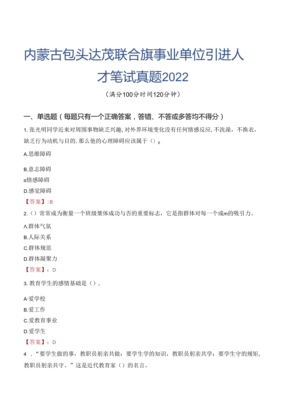 内蒙古包头达茂联合旗事业单位引进人才笔试真题2022.docx_第1页