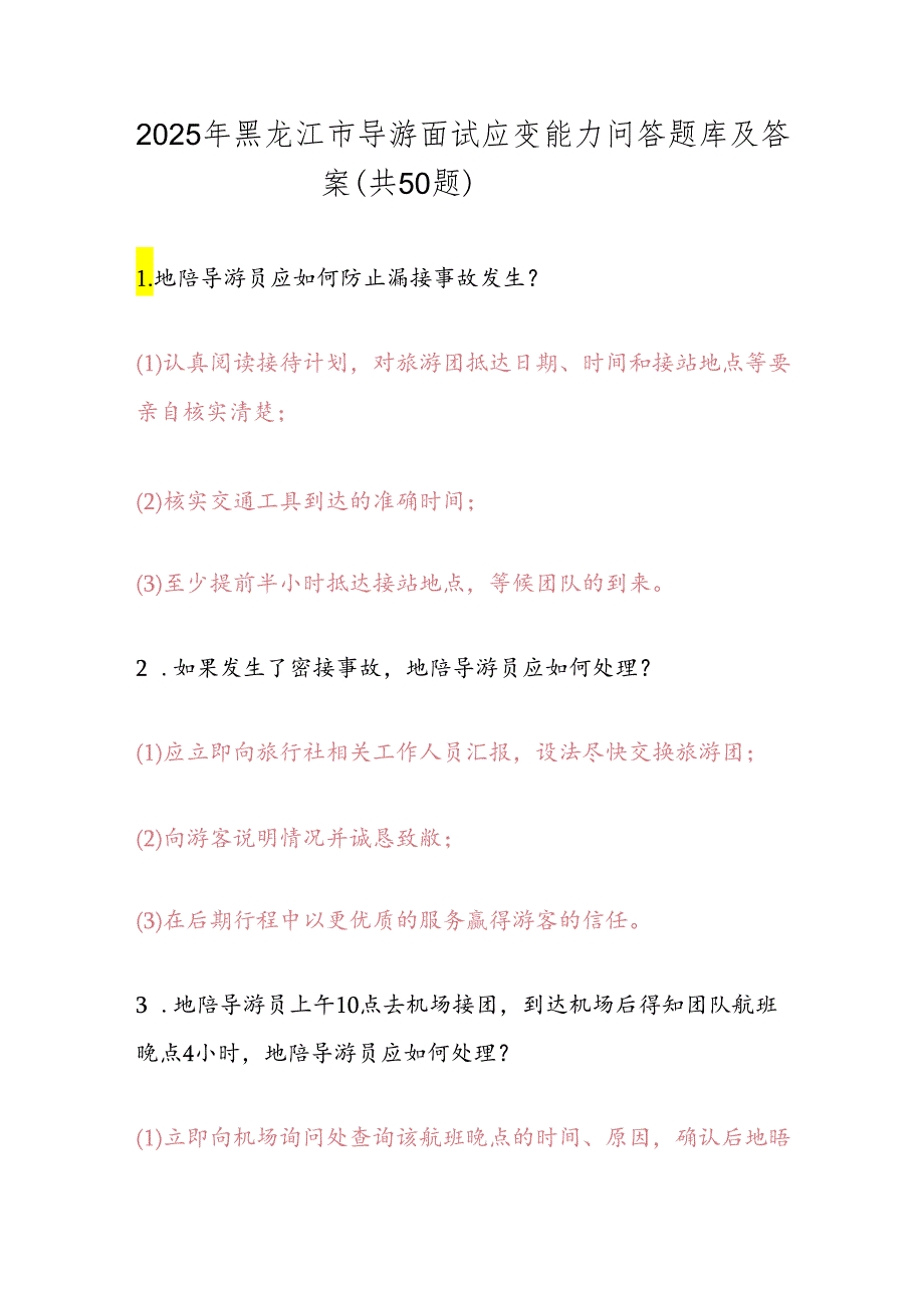 2025年黑龙江市导游面试应变能力问答题库及答案（共50题）.docx_第1页