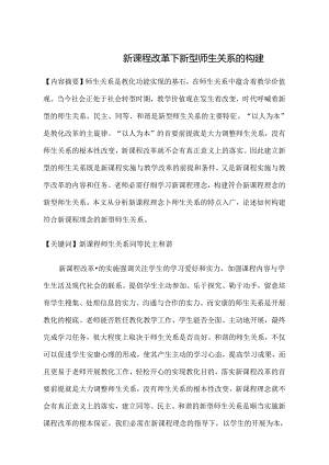 《新课程改革下新型师生关系的构建》.docx