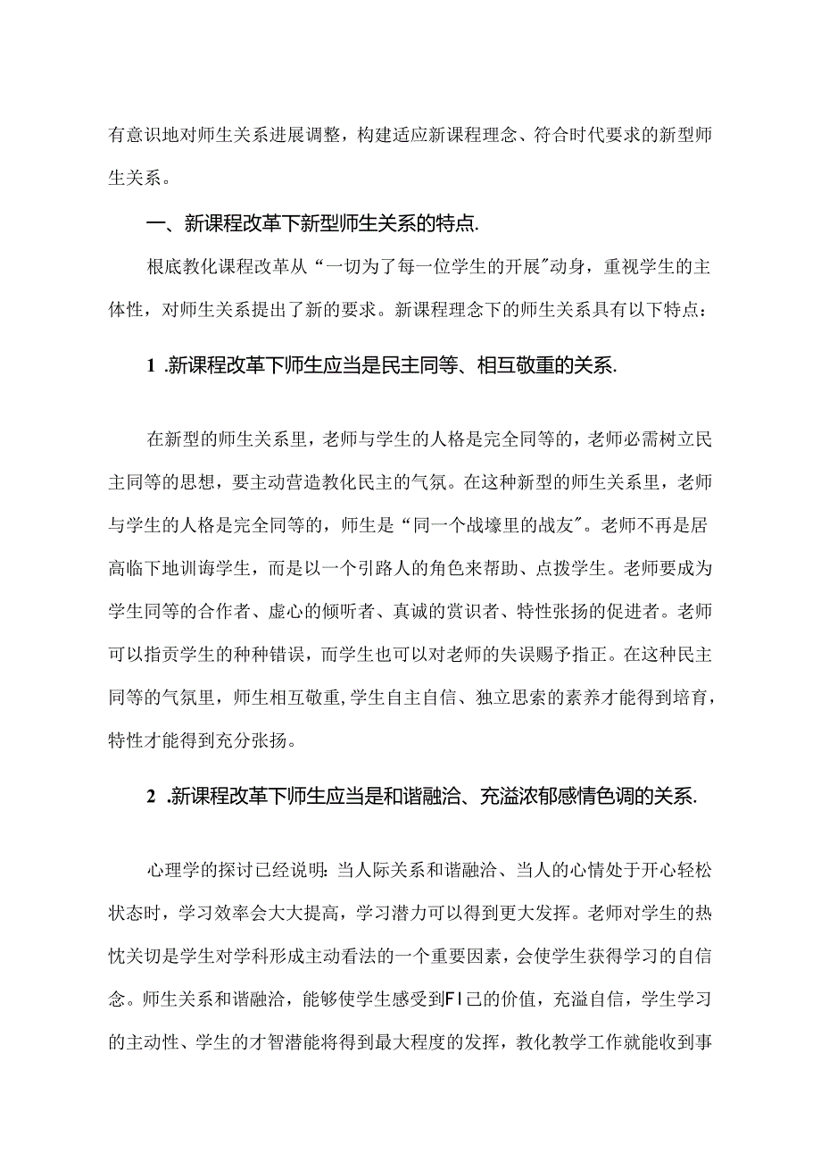 《新课程改革下新型师生关系的构建》.docx_第2页