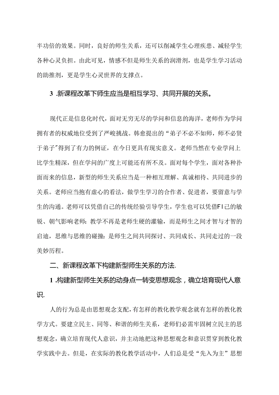 《新课程改革下新型师生关系的构建》.docx_第3页