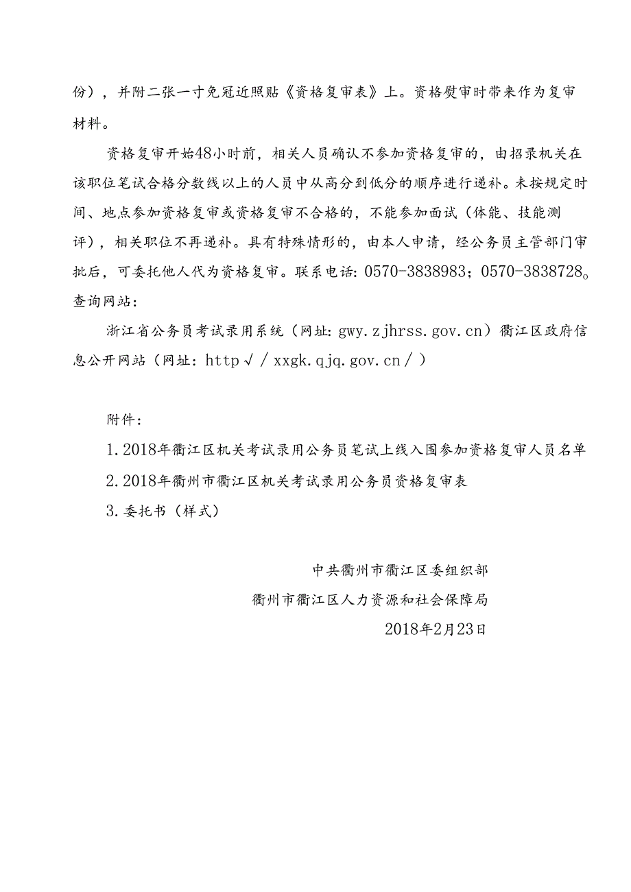 2018年衢州市衢江区机关考试录用公务员笔试上线入围参加资格复审的通知.docx_第1页