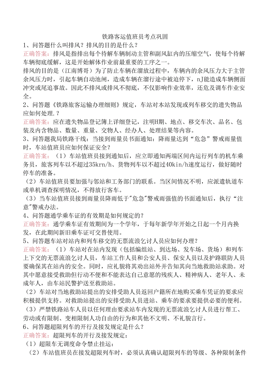 铁路客运值班员考点巩固.docx_第1页