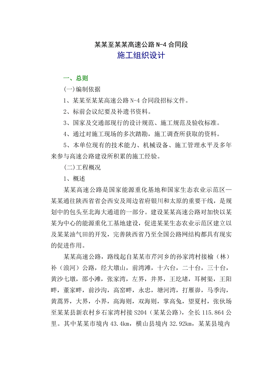 榆林至靖边高速公路施工组织设计.doc_第1页