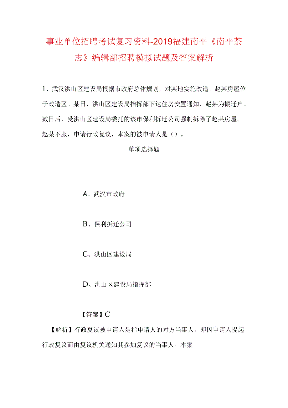 事业单位招聘考试复习资料-2019福建南平《南平茶志》编辑部招聘模拟试题及答案解析.docx_第1页