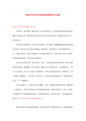 传承中华文化弘扬传统美德作文合集.docx