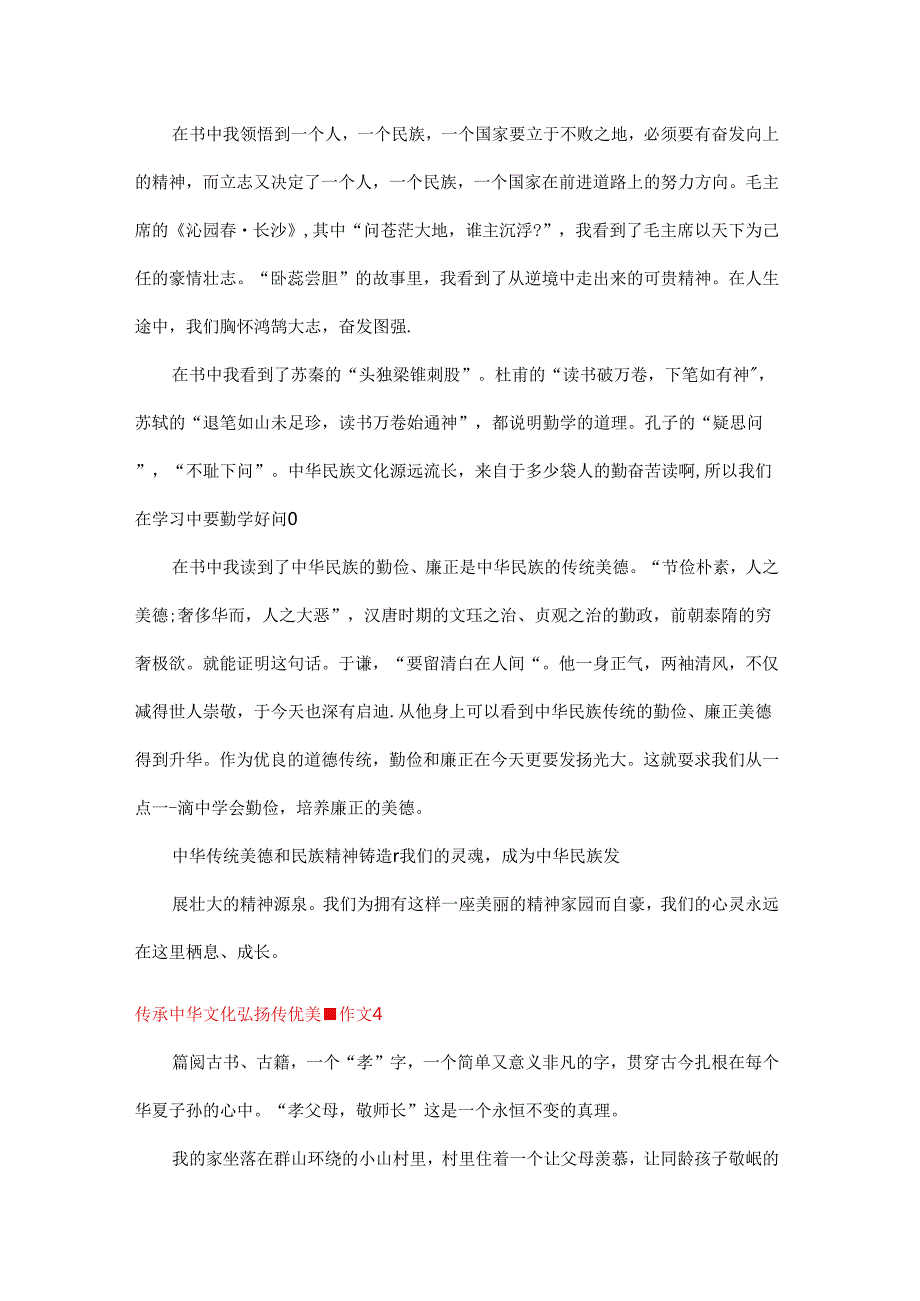 传承中华文化弘扬传统美德作文合集.docx_第3页