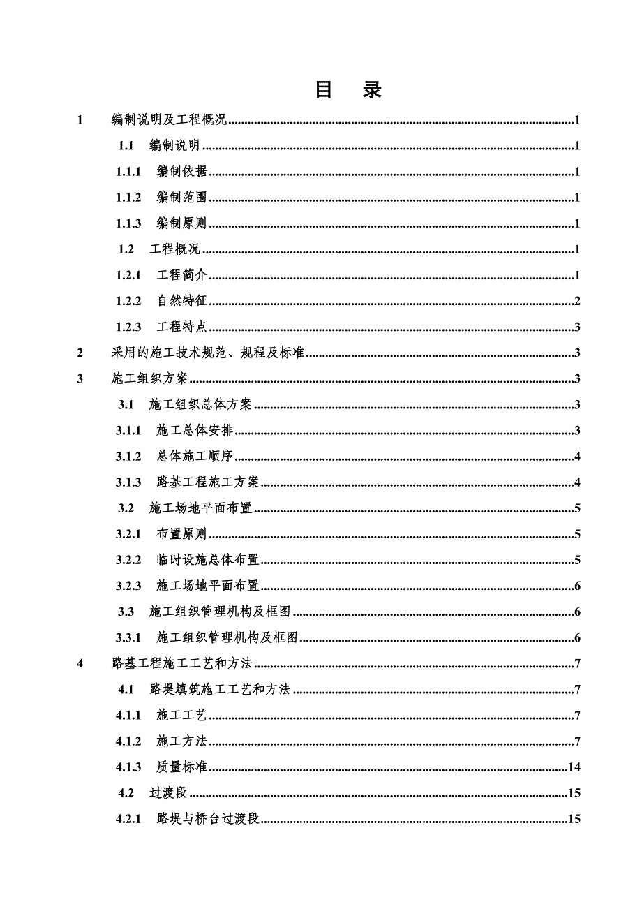 标路基工程实施性施工组织设计.doc_第1页