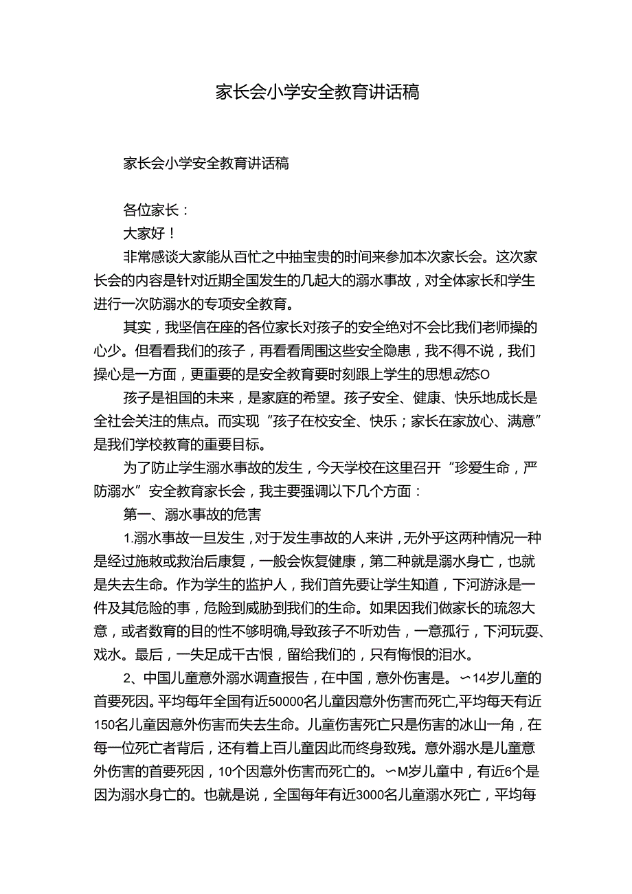 家长会小学安全教育讲话稿.docx_第1页