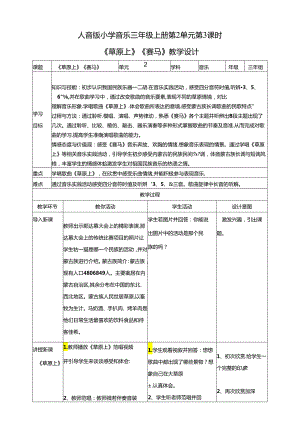 人音版小学音乐三年级上册第2单元第3课时《草原上》《赛马》.docx