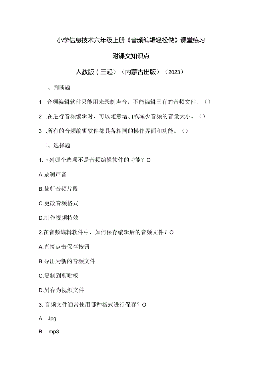 人教版（三起）（内蒙古出版）（2023）信息技术六年级上册《音频编辑轻松做》课堂练习附课文知识点.docx_第1页