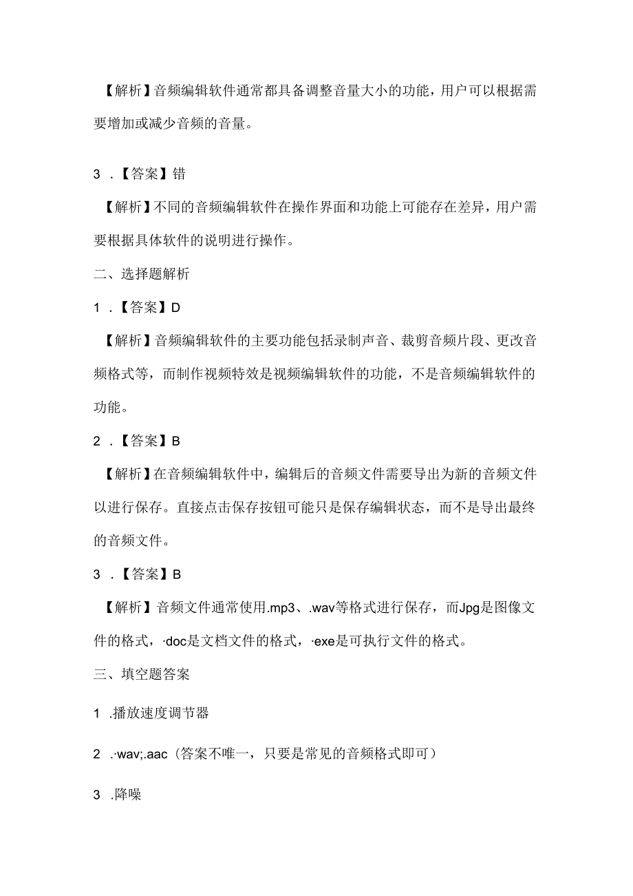 人教版（三起）（内蒙古出版）（2023）信息技术六年级上册《音频编辑轻松做》课堂练习附课文知识点.docx_第3页