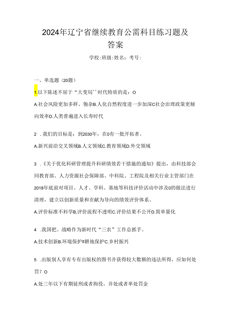 2024年辽宁省继续教育公需科目练习题及答案.docx_第1页