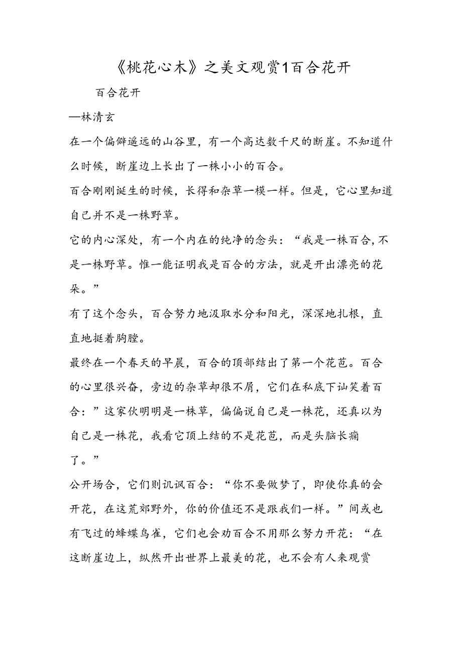 《桃花心木》之美文欣赏1 百合花开.docx_第1页