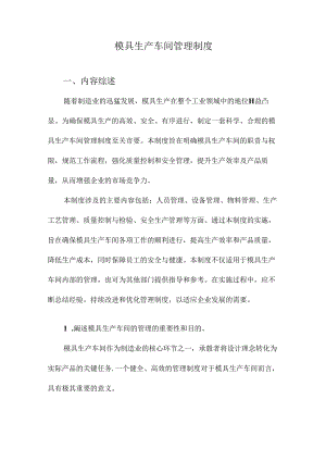 模具生产车间管理制度.docx