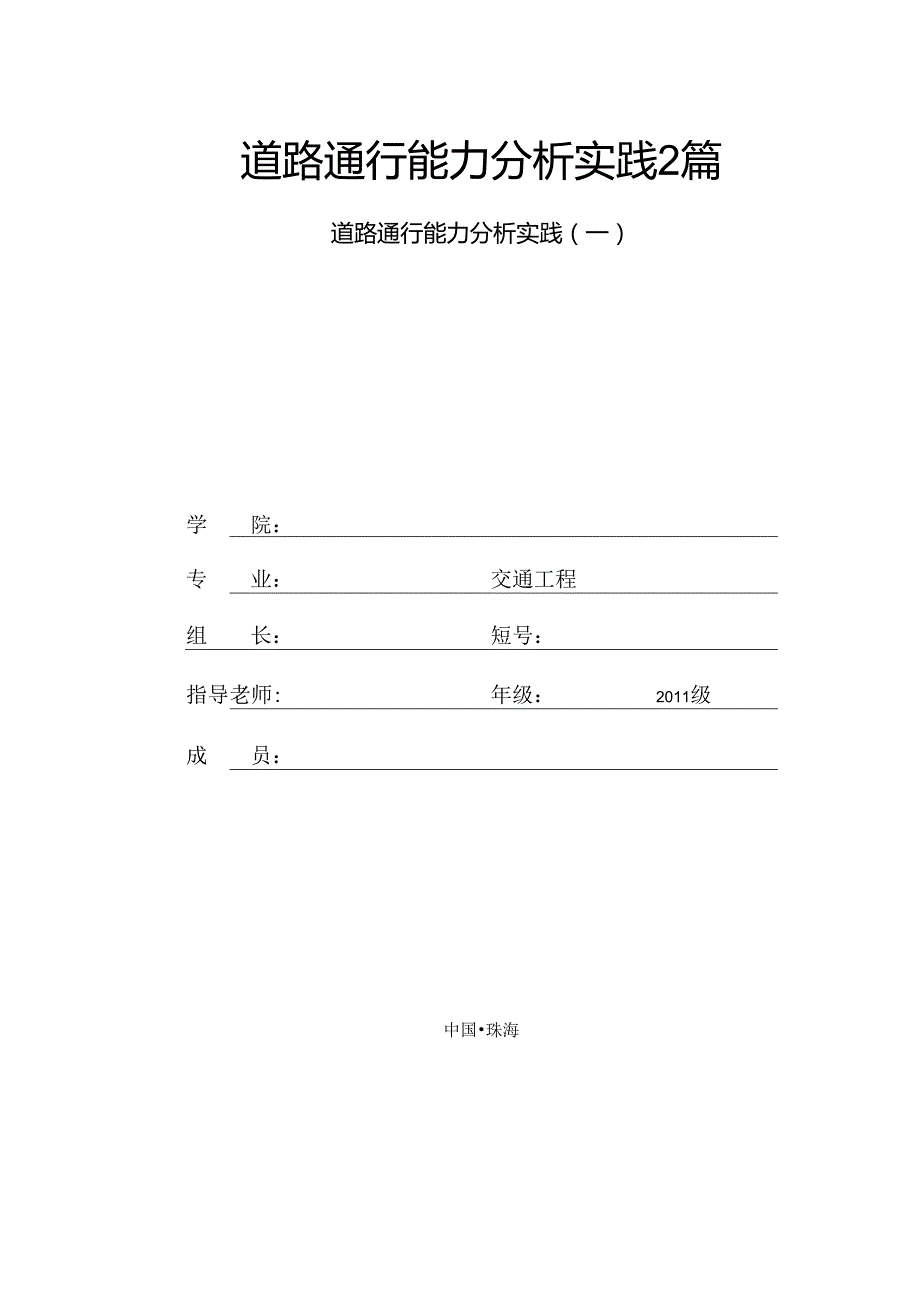 道路通行能力分析实践2篇.docx_第1页