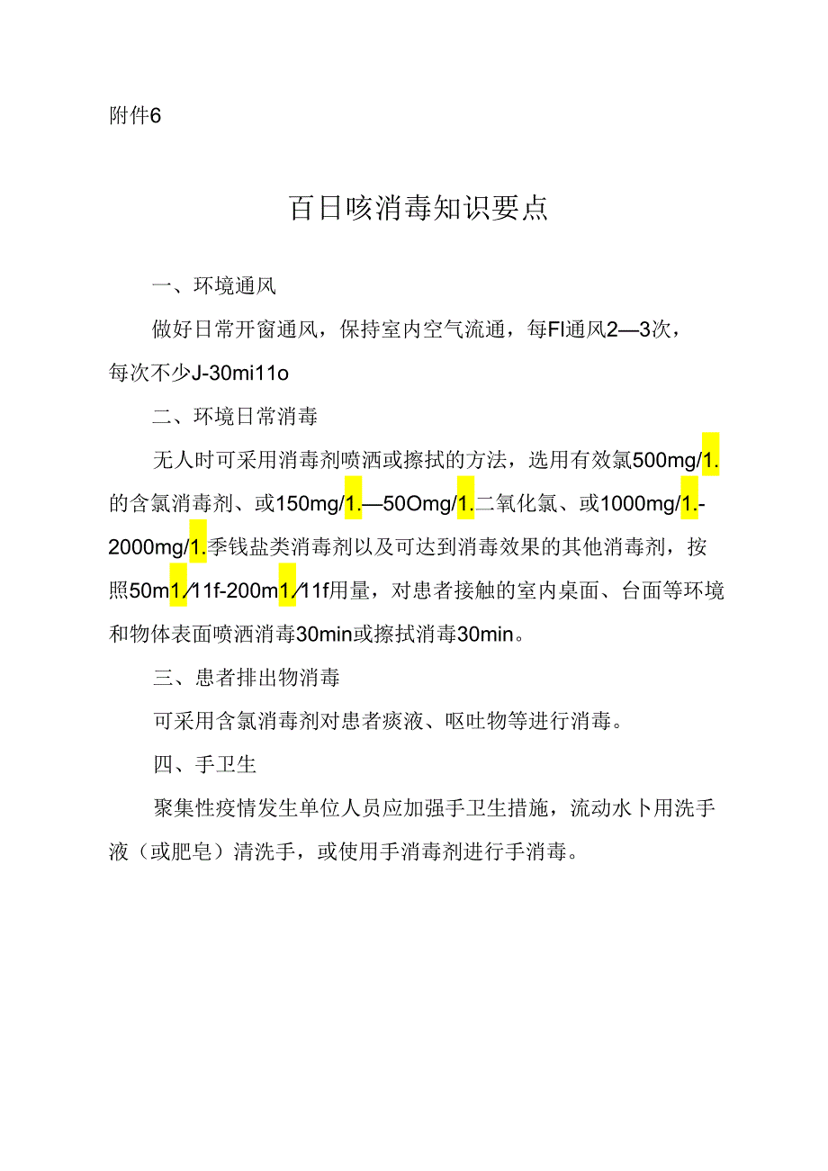 百日咳消毒知识要点.docx_第1页