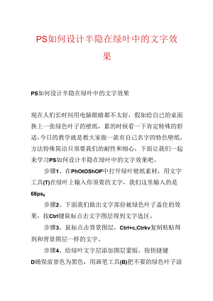 ps如何设计半隐在绿叶中的文字效果.docx