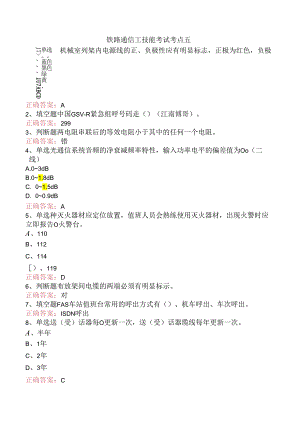 铁路通信工技能考试考点五.docx