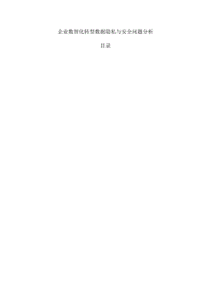 企业数智化转型数据隐私与安全问题分析.docx