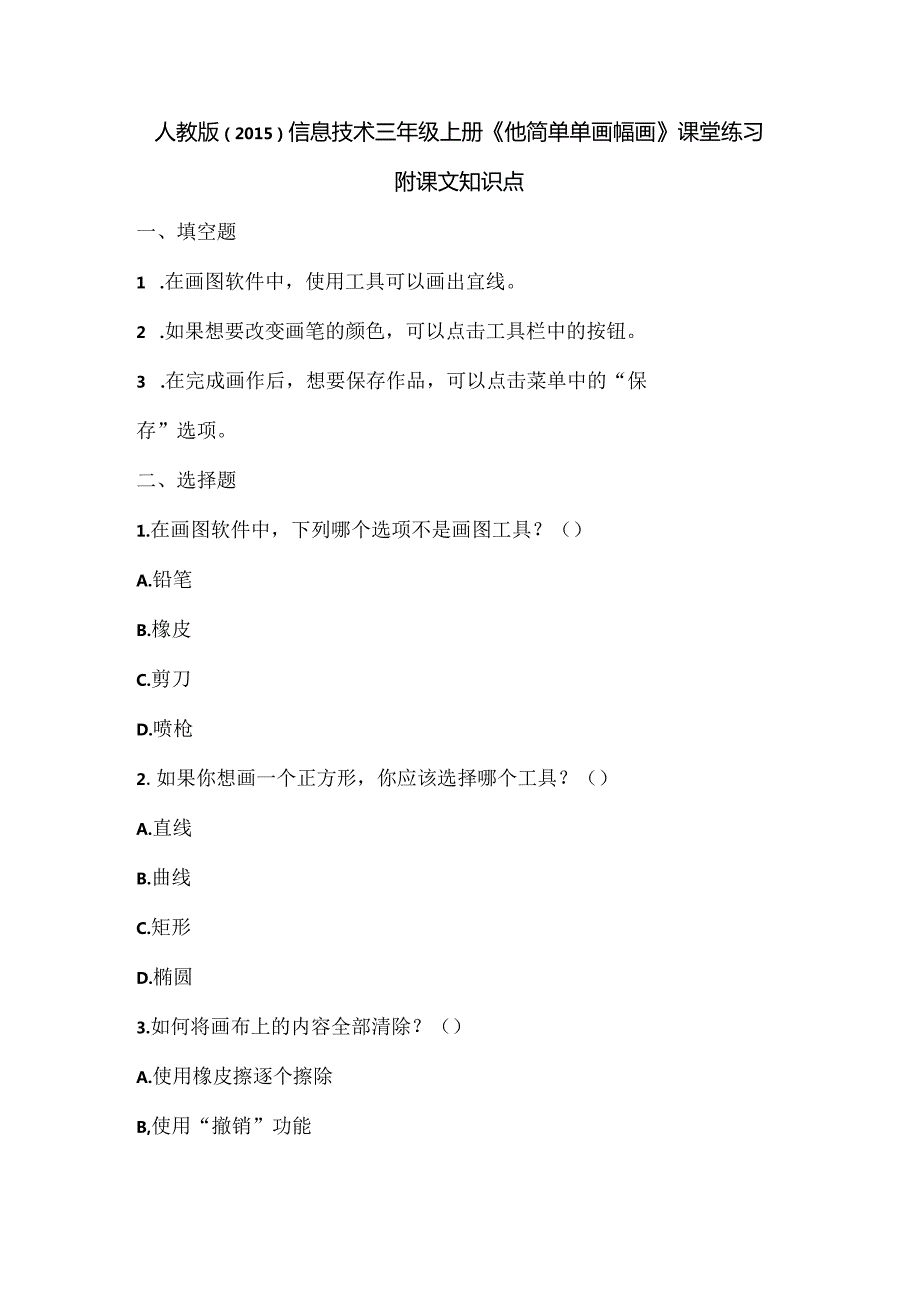 人教版（2015）信息技术三年级上册《简简单单画幅画》课堂练习及课文知识点.docx_第1页