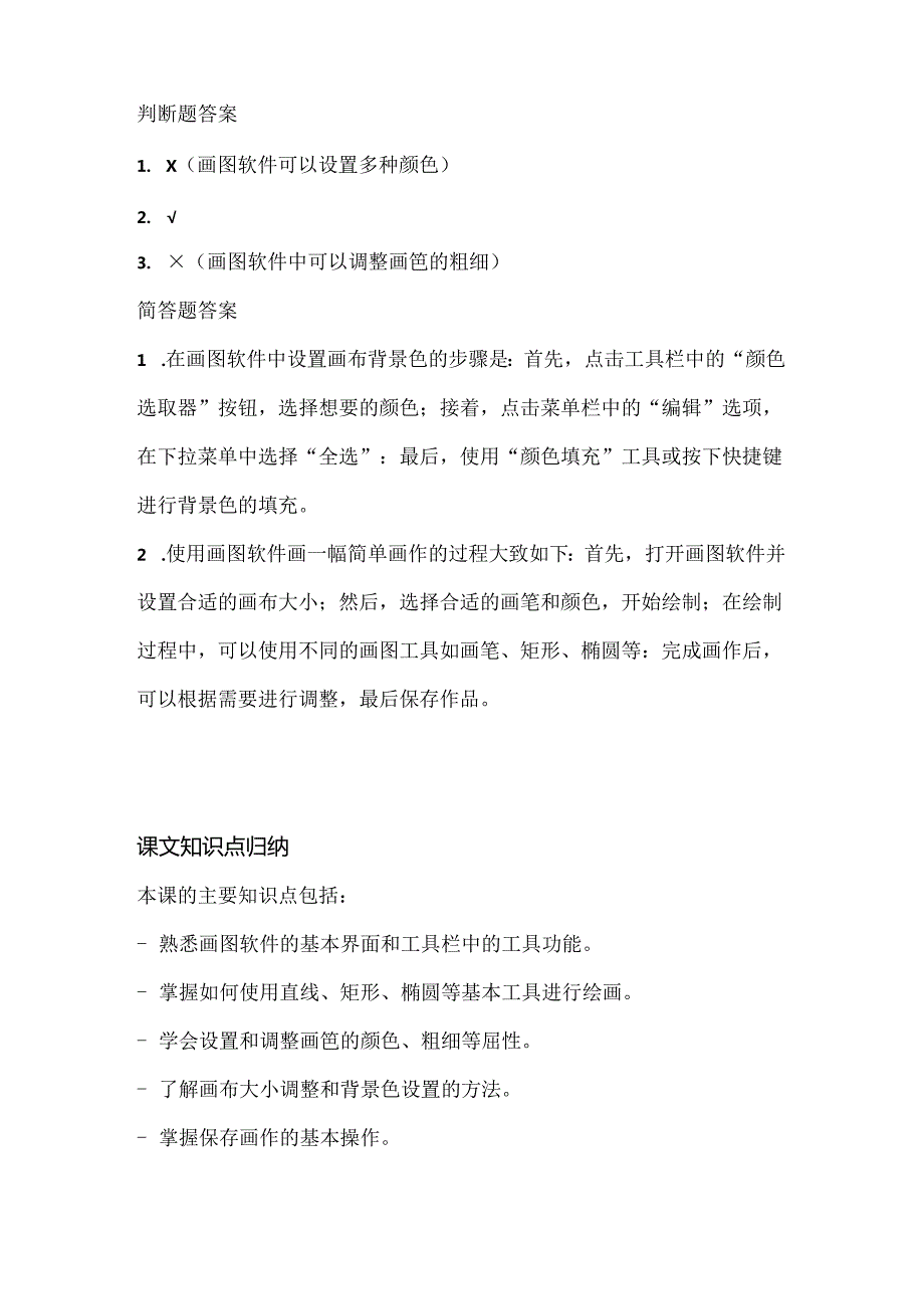 人教版（2015）信息技术三年级上册《简简单单画幅画》课堂练习及课文知识点.docx_第3页