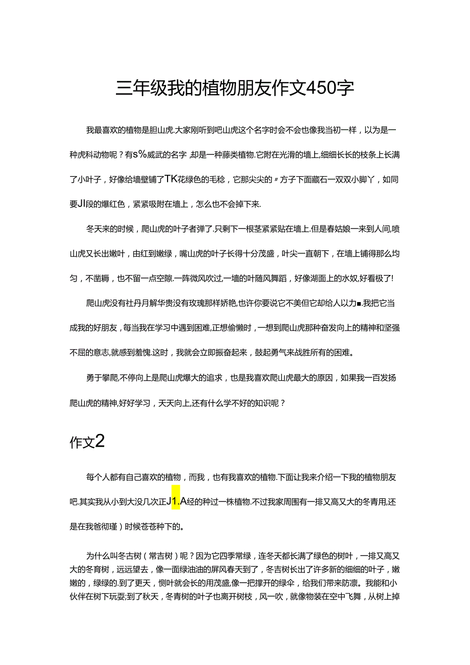 三年级我的植物朋友作文450字.docx_第1页