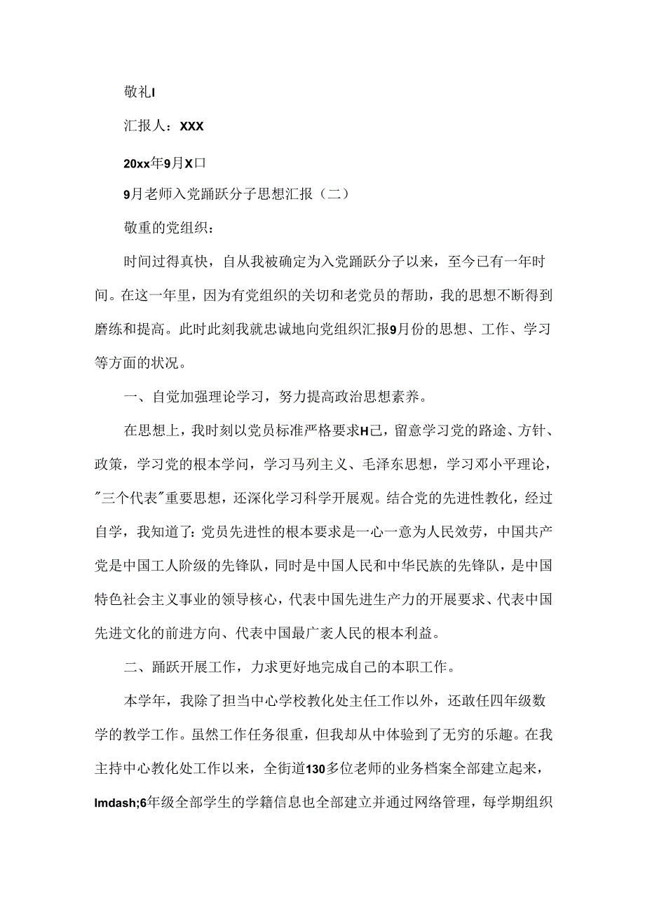 9月教师入党积极分子思想汇报.docx_第3页