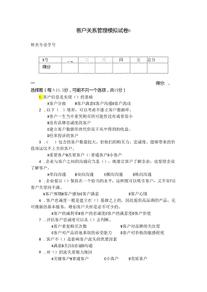 客户关系管理 模拟试卷B.docx