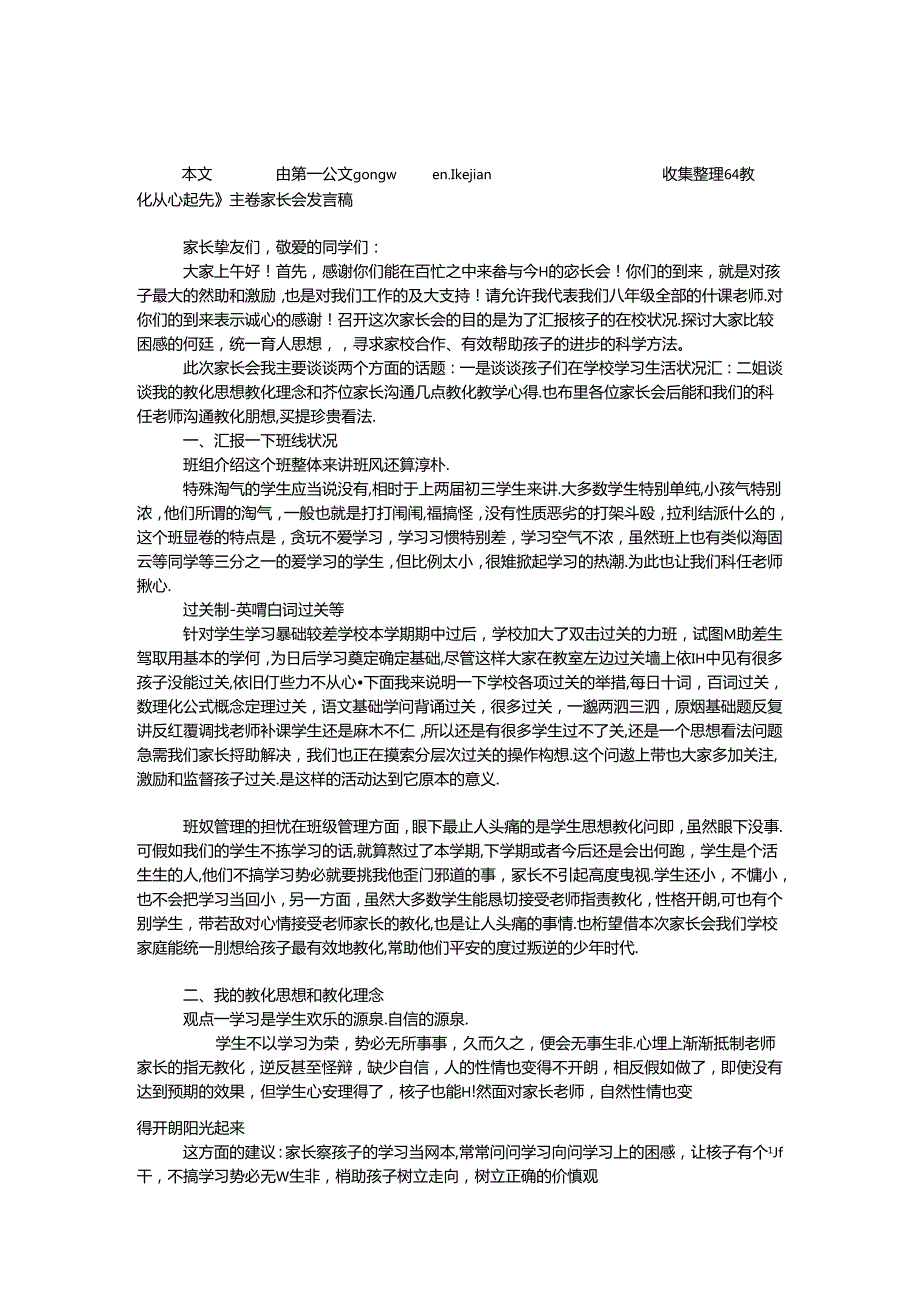 《教育从心开始》主题家长会发言稿.docx_第1页