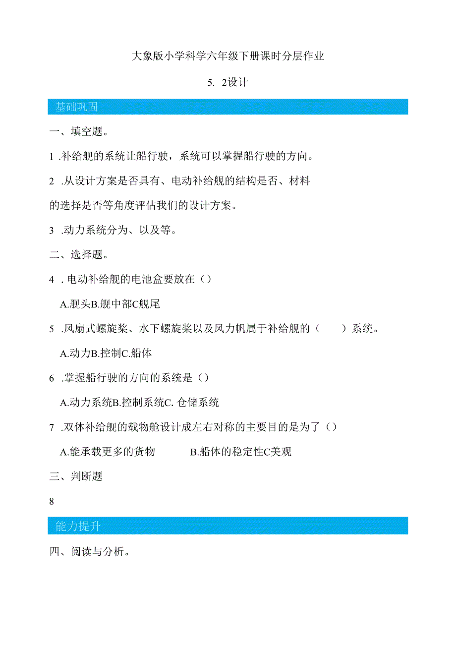 5.2 设计 同步分层作业 科学六年级下册（大象版）.docx_第1页