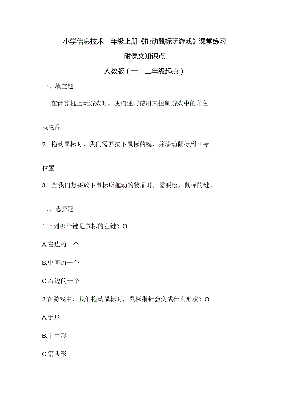 小学信息技术一年级上册《拖动鼠标玩游戏》课堂练习及课文知识点.docx_第1页