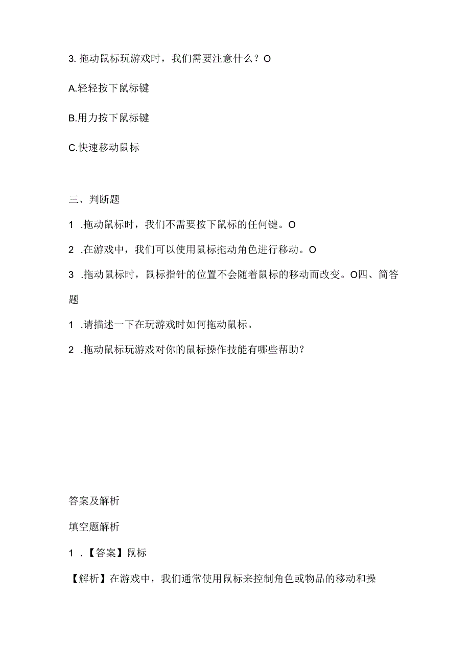 小学信息技术一年级上册《拖动鼠标玩游戏》课堂练习及课文知识点.docx_第2页