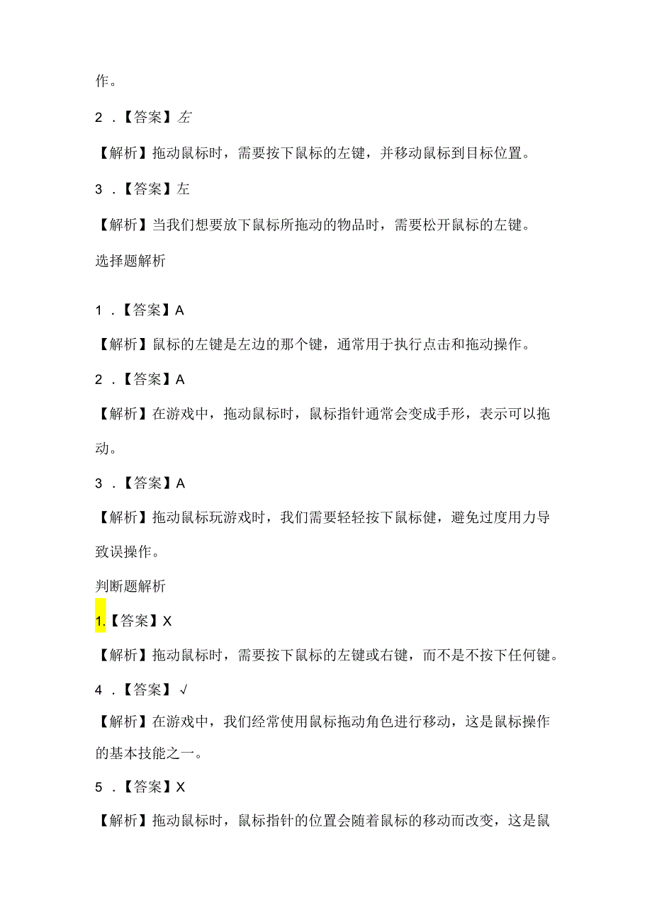 小学信息技术一年级上册《拖动鼠标玩游戏》课堂练习及课文知识点.docx_第3页